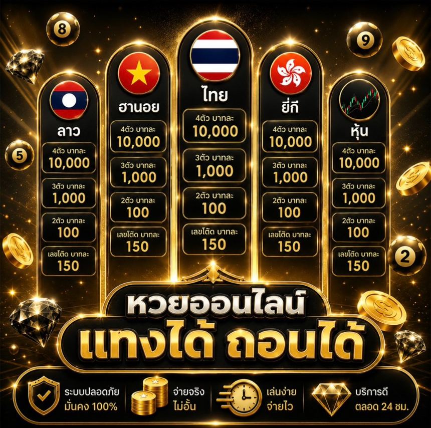 หวยออนไลน์ แทงได้ ถอนได้ มารวย จ่ายสูง ลาว ฮานอย ไทย ยี่กี หุ้น ระบบปลอดภัย